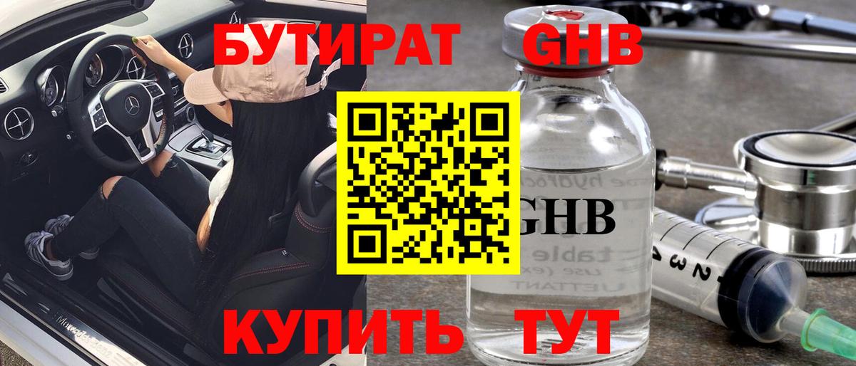 Бутират оксибутират  Вход с VPN  Озёрск 
