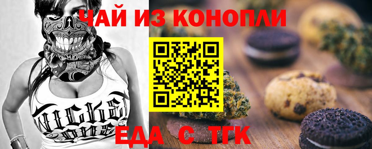 Еда ТГК марихуана Озёрск