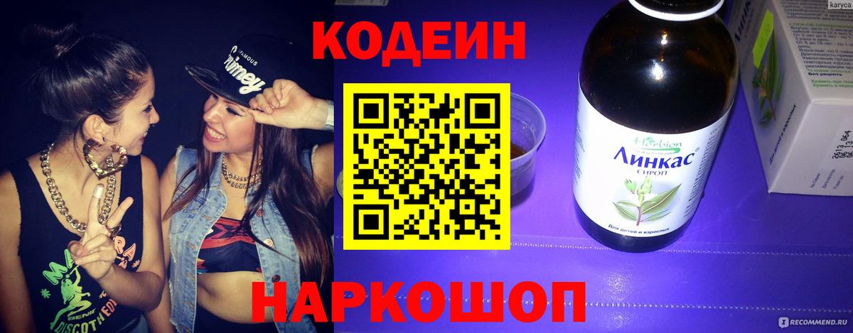 Codein напиток Lean (лин) Озёрск